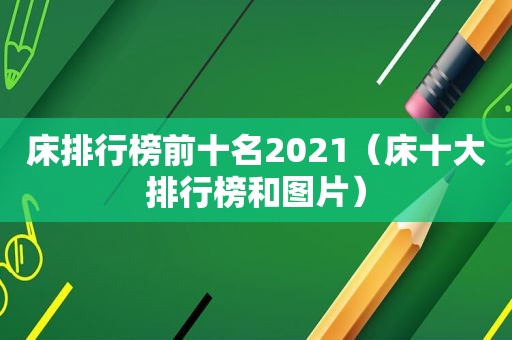 床排行榜前十名2021（床十大排行榜和图片）