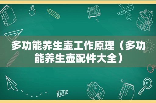 多功能养生壶工作原理（多功能养生壶配件大全）