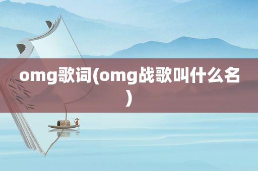 omg歌词(omg战歌叫什么名)