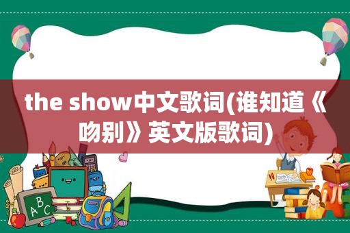 the show中文歌词(谁知道《吻别》英文版歌词)