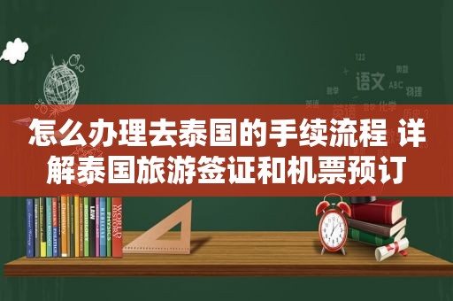 怎么办理去泰国的手续流程 详解泰国旅游签证和机票预订