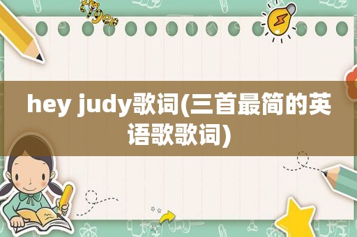 hey judy歌词(三首最简的英语歌歌词)