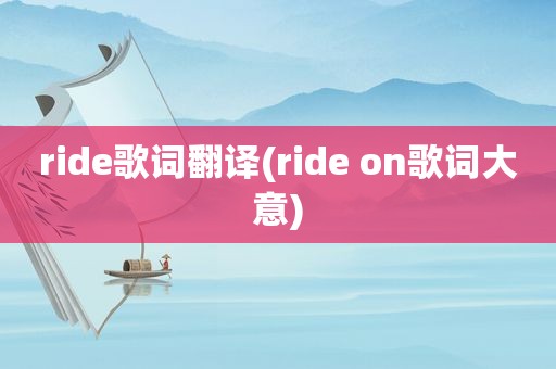 ride歌词翻译(ride on歌词大意)