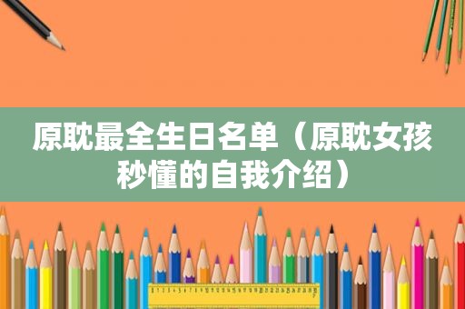 原耽最全生日名单（原耽女孩秒懂的自我介绍）