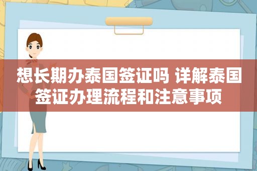 想长期办泰国签证吗 详解泰国签证办理流程和注意事项