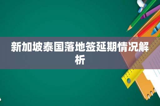 新加坡泰国落地签延期情况解析