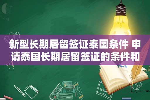 新型长期居留签证泰国条件 申请泰国长期居留签证的条件和流程