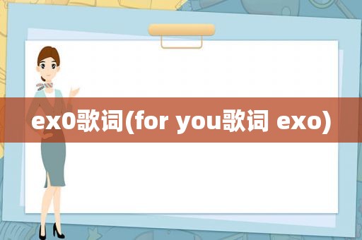 ex0歌词(for you歌词 exo)