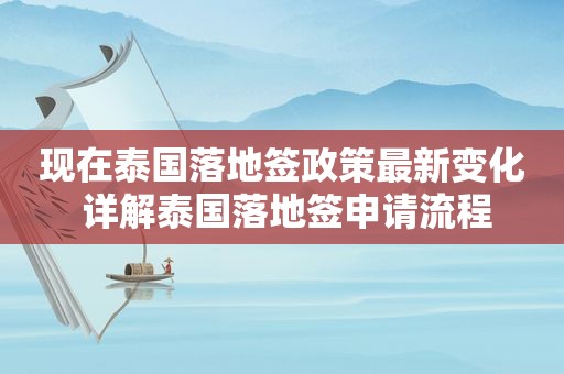 现在泰国落地签政策最新变化 详解泰国落地签申请流程