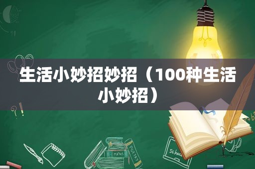 生活小妙招妙招（100种生活小妙招）