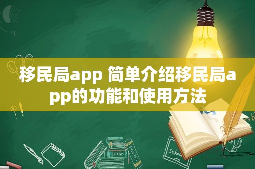 移民局app 简单介绍移民局app的功能和使用方法