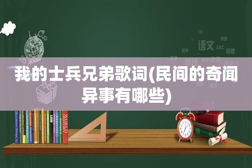 我的士兵兄弟歌词(民间的奇闻异事有哪些)