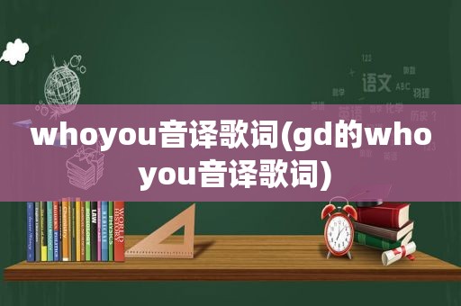 whoyou音译歌词(gd的who you音译歌词)