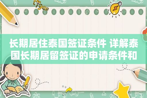 长期居住泰国签证条件 详解泰国长期居留签证的申请条件和流程