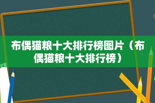 布偶猫粮十大排行榜图片（布偶猫粮十大排行榜）