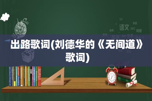 出路歌词(刘德华的《无间道》 歌词)