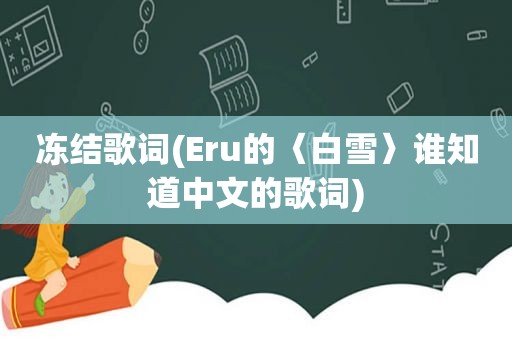 冻结歌词(Eru的〈白雪〉谁知道中文的歌词)