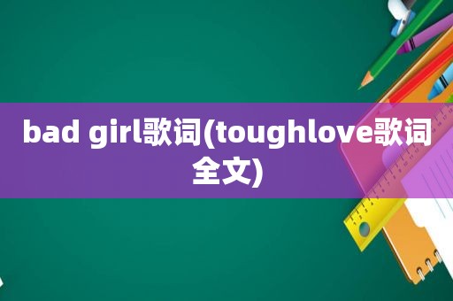 bad girl歌词(toughlove歌词全文)