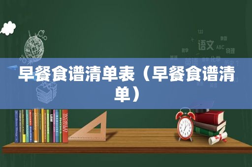 早餐食谱清单表（早餐食谱清单）