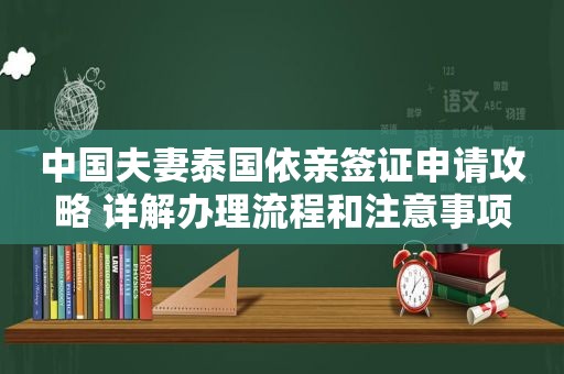 中国夫妻泰国依亲签证申请攻略 详解办理流程和注意事项