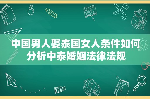 中国男人娶泰国女人条件如何 分析中泰婚姻法律法规