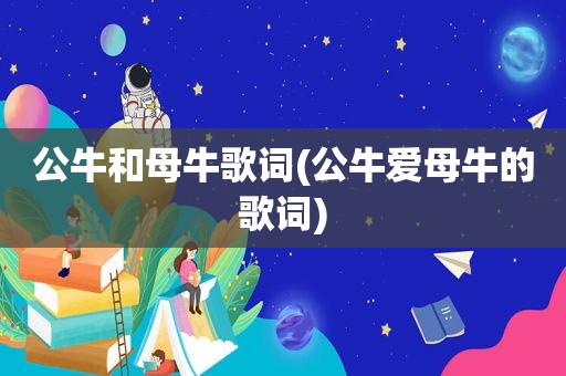 公牛和母牛歌词(公牛爱母牛的歌词)