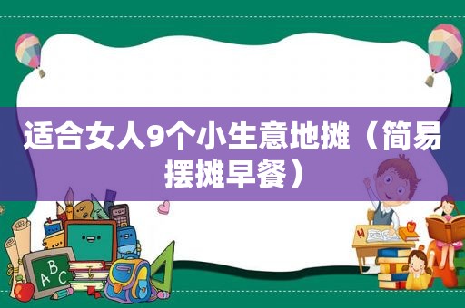 适合女人9个小生意地摊（简易摆摊早餐）