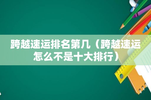 跨越速运排名第几（跨越速运怎么不是十大排行）