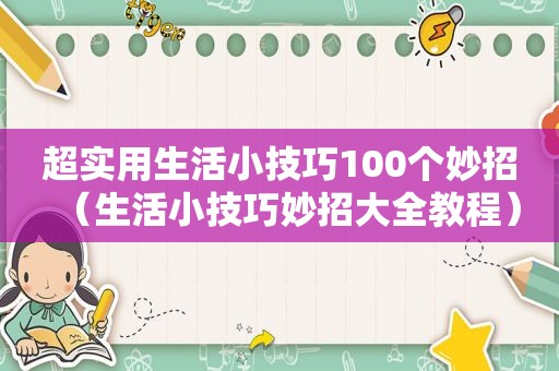 超实用生活小技巧100个妙招（生活小技巧妙招大全教程）