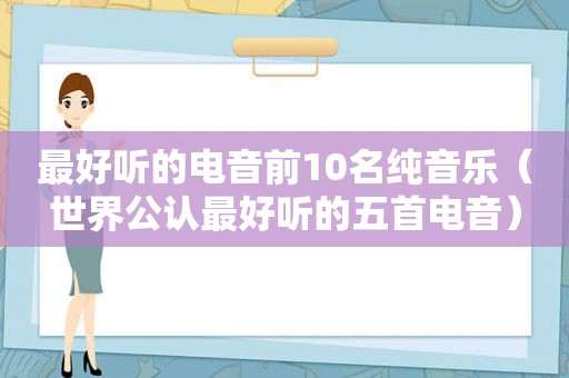 最好听的电音前10名纯音乐（世界公认最好听的五首电音）