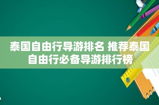 泰国自由行导游排名 推荐泰国自由行必备导游排行榜