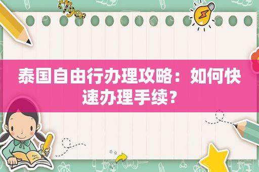 泰国自由行办理攻略：如何快速办理手续？