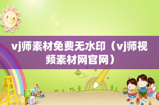 vj师素材免费无水印（vj师视频素材网官网）