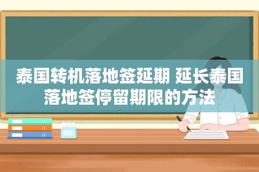 泰国转机落地签延期 延长泰国落地签停留期限的方法