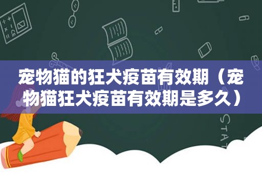 宠物猫的狂犬疫苗有效期（宠物猫狂犬疫苗有效期是多久）