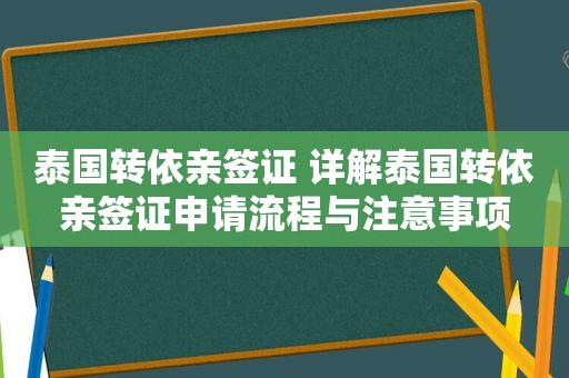 泰国转依亲签证 详解泰国转依亲签证申请流程与注意事项