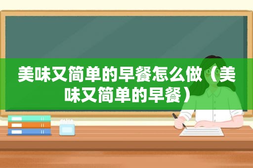 美味又简单的早餐怎么做（美味又简单的早餐）