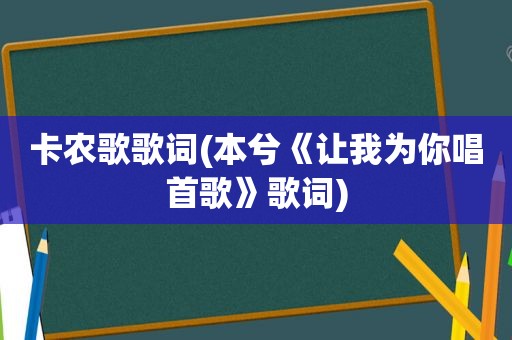 卡农歌歌词(本兮《让我为你唱首歌》歌词)