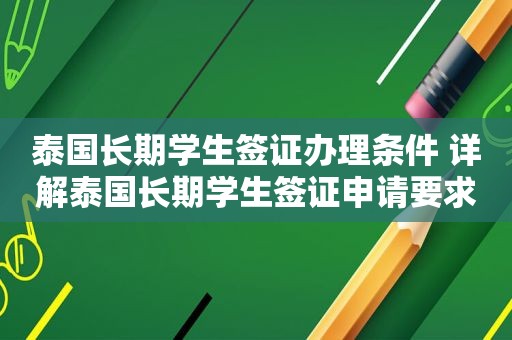 泰国长期学生签证办理条件 详解泰国长期学生签证申请要求