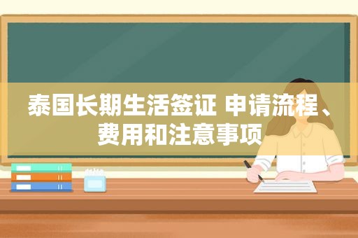 泰国长期生活签证 申请流程、费用和注意事项