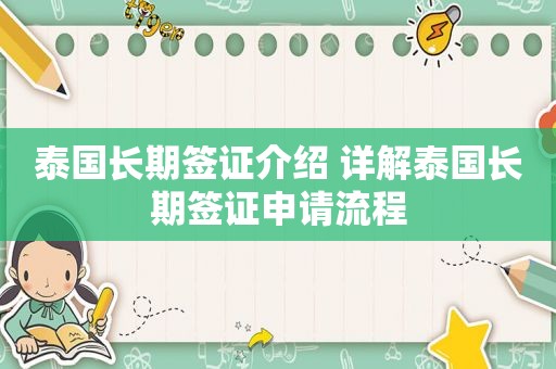 泰国长期签证介绍 详解泰国长期签证申请流程