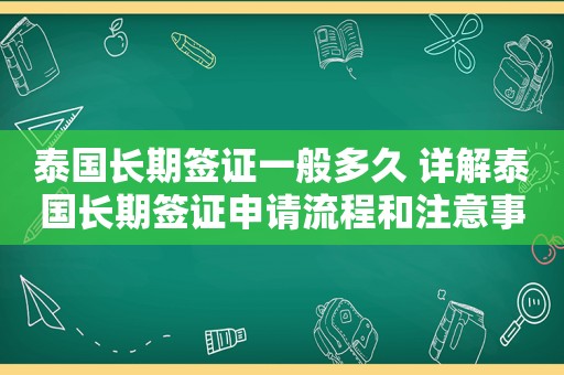 泰国长期签证一般多久 详解泰国长期签证申请流程和注意事项