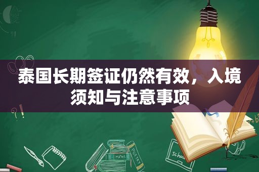 泰国长期签证仍然有效，入境须知与注意事项