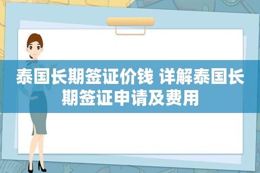 泰国长期签证价钱 详解泰国长期签证申请及费用