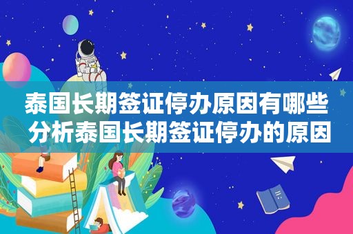 泰国长期签证停办原因有哪些 分析泰国长期签证停办的原因及影响