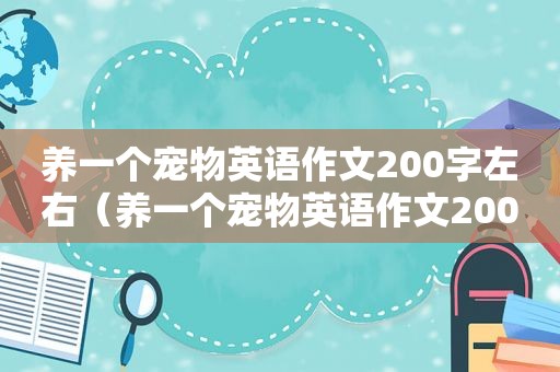 养一个宠物英语作文200字左右（养一个宠物英语作文200字）