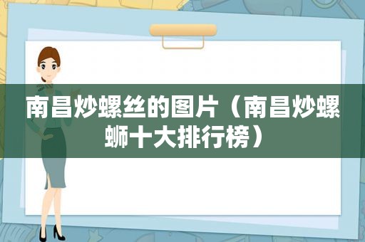 南昌炒螺丝的图片（南昌炒螺蛳十大排行榜）