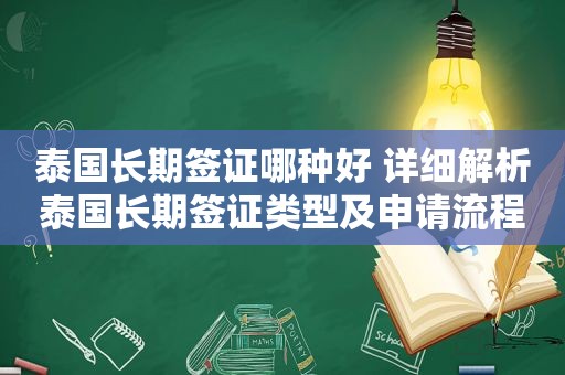 泰国长期签证哪种好 详细解析泰国长期签证类型及申请流程