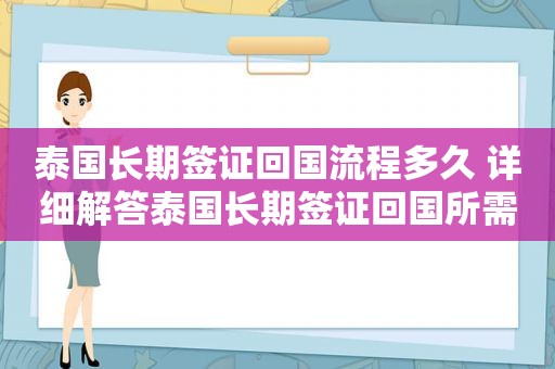 泰国长期签证回国流程多久 详细解答泰国长期签证回国所需时间