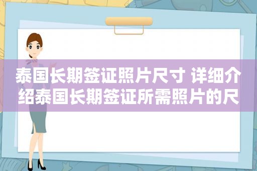 泰国长期签证照片尺寸 详细介绍泰国长期签证所需照片的尺寸要求